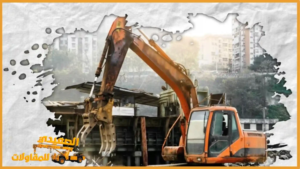 مقاول هدم وتكسير بالدمام