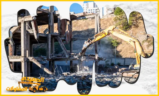 أفضل شركة تكسير مباني بالهفوف