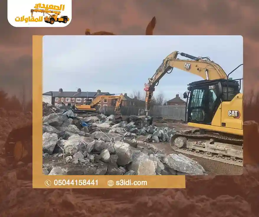 ازالة الهياكل الخرسانية والمعدنية