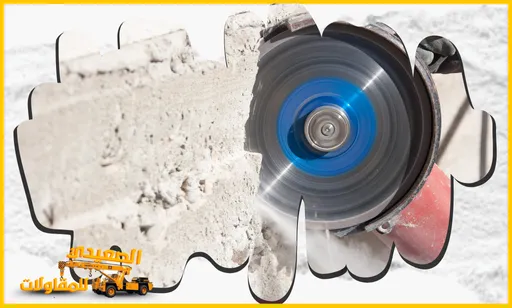 شركة قص خرسانة بالدمام