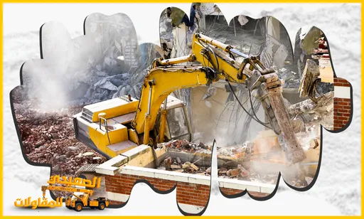 شركة هدم مباني بالقيصومة