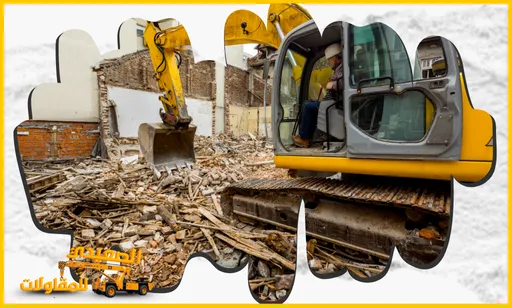 شركة هدم وتكسير المباني بالدمام