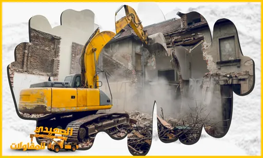 شركة هدم وتكسير بالقيصومة