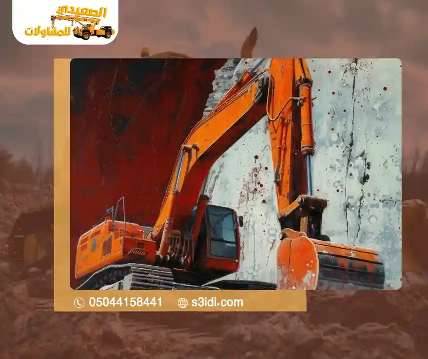 مؤسسة هدم مباني بالدمام