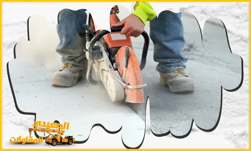 مقاول قص خرسانة بالدمام