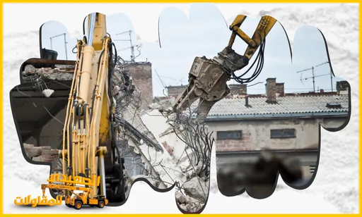 مقاول هدم وتكسير بالهفوف