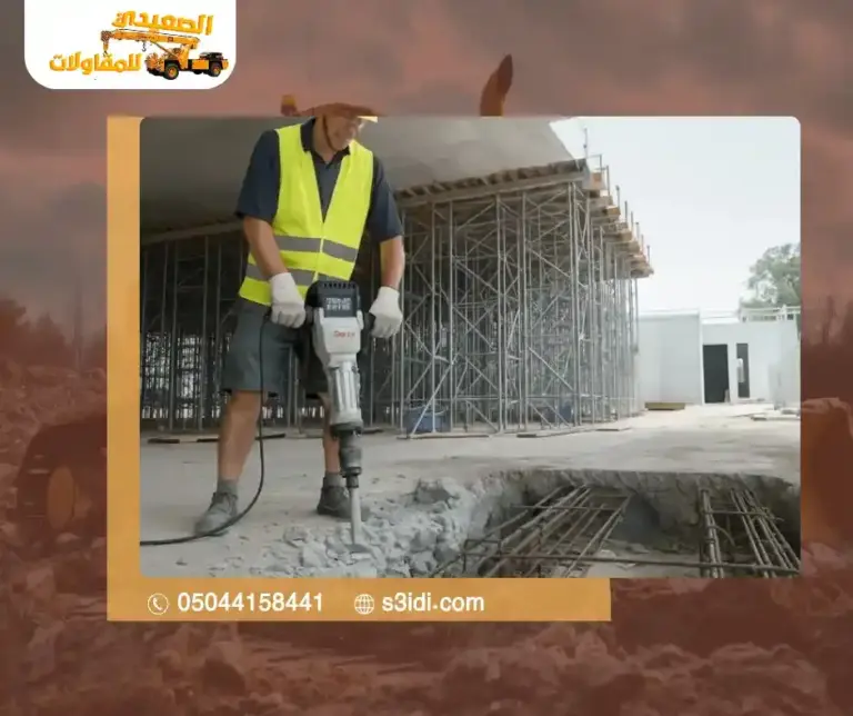 هدم وتكسير ارضيات خرسانية بالدمام